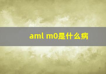 aml m0是什么病